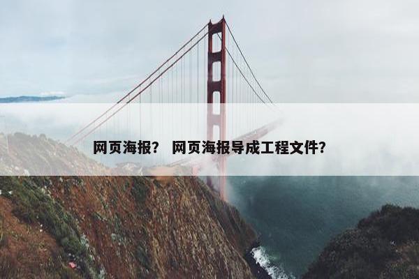 网页海报？ 网页海报导成工程文件？