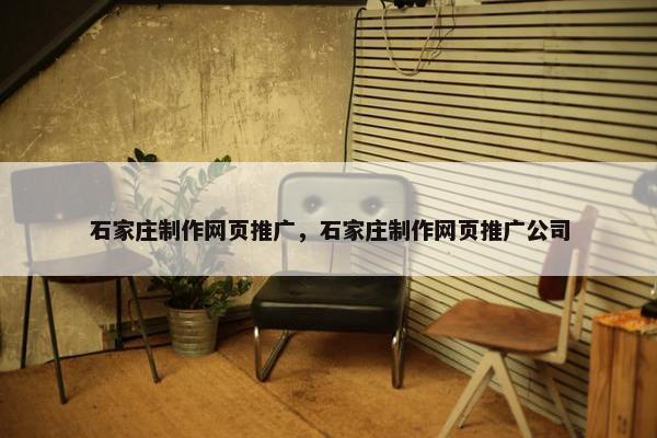 石家庄制作网页推广，石家庄制作网页推广公司
