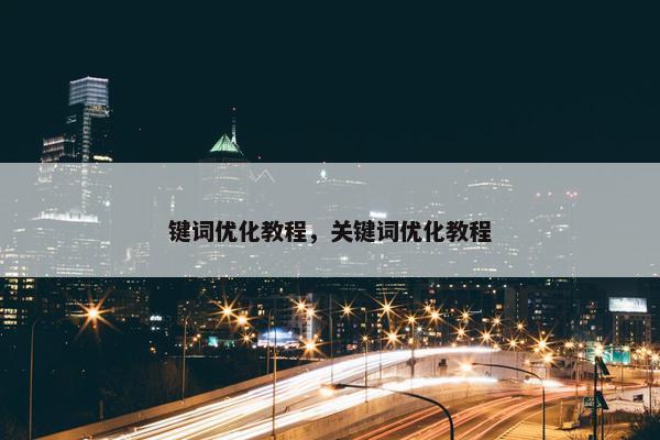 键词优化教程，关键词优化教程
