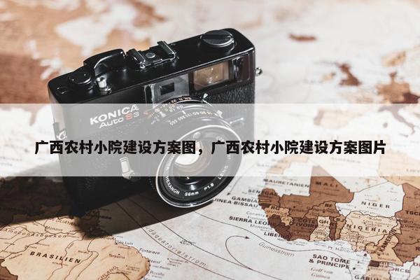 广西农村小院建设方案图，广西农村小院建设方案图片