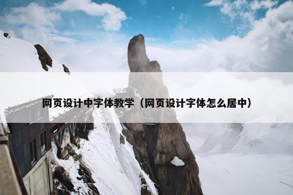 网页设计中字体教学（网页设计字体怎么居中）