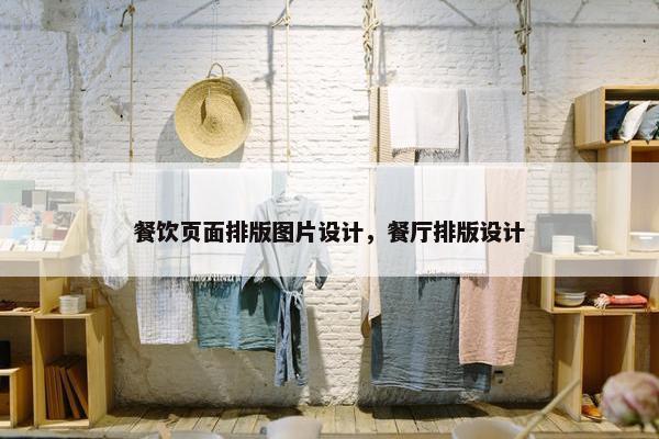 餐饮页面排版图片设计，餐厅排版设计