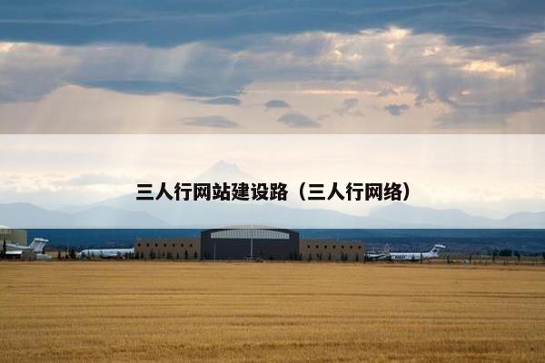 三人行网站建设路（三人行网络）