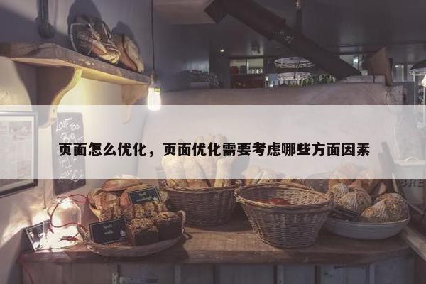 页面怎么优化，页面优化需要考虑哪些方面因素