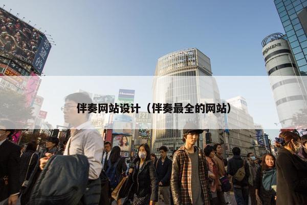伴奏网站设计（伴奏最全的网站）