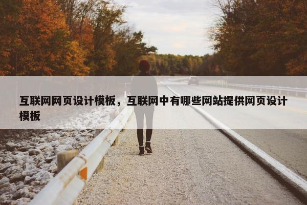 互联网网页设计模板，互联网中有哪些网站提供网页设计模板