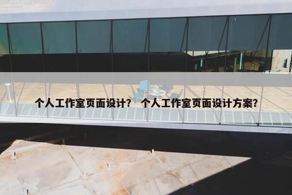 个人工作室页面设计？ 个人工作室页面设计方案？