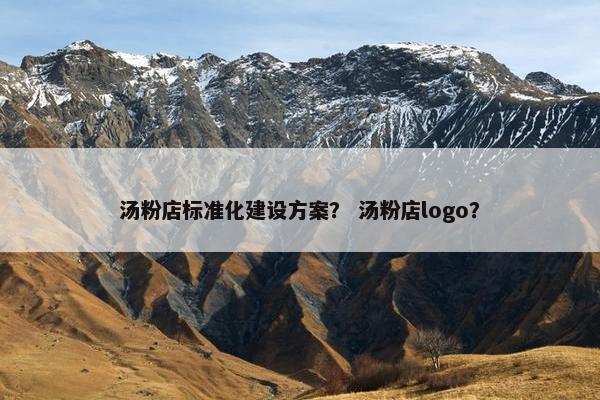 汤粉店标准化建设方案？ 汤粉店logo？