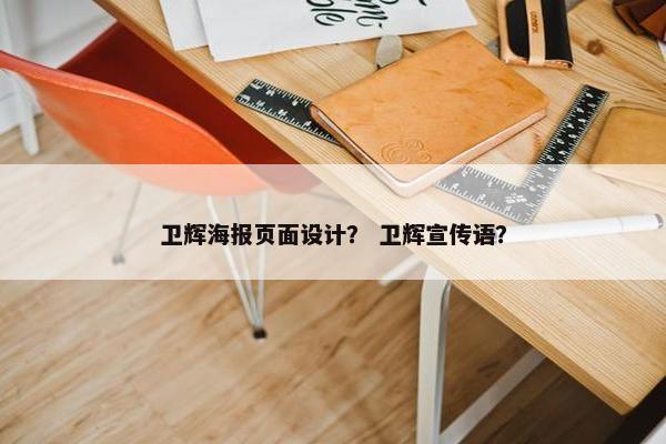 卫辉海报页面设计？ 卫辉宣传语？