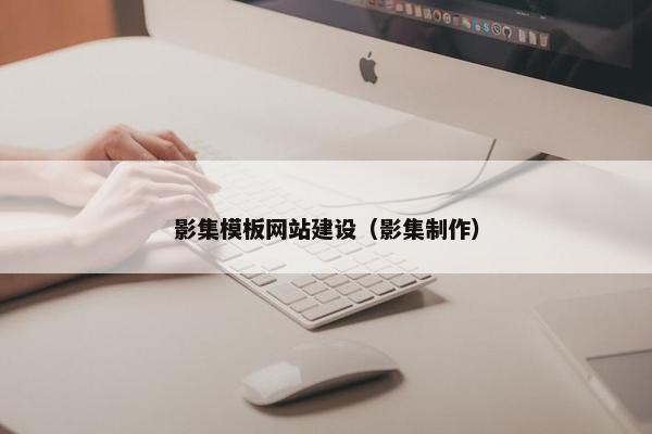 影集模板网站建设（影集制作）