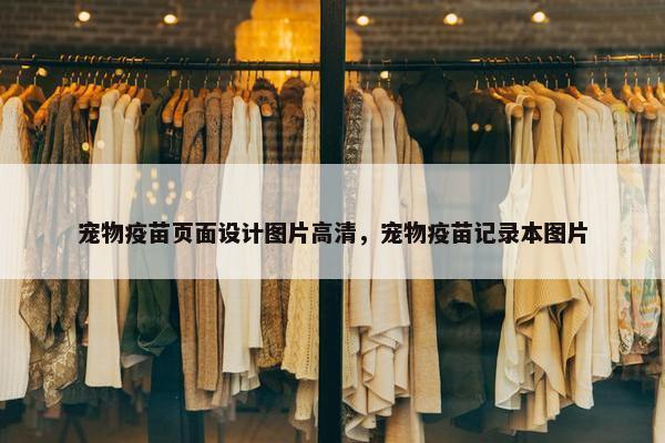 宠物疫苗页面设计图片高清，宠物疫苗记录本图片