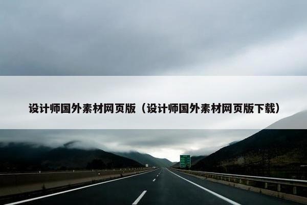 设计师国外素材网页版（设计师国外素材网页版下载）