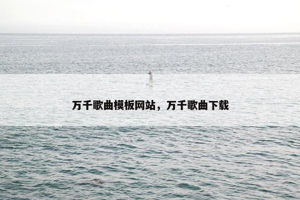 万千歌曲模板网站，万千歌曲下载