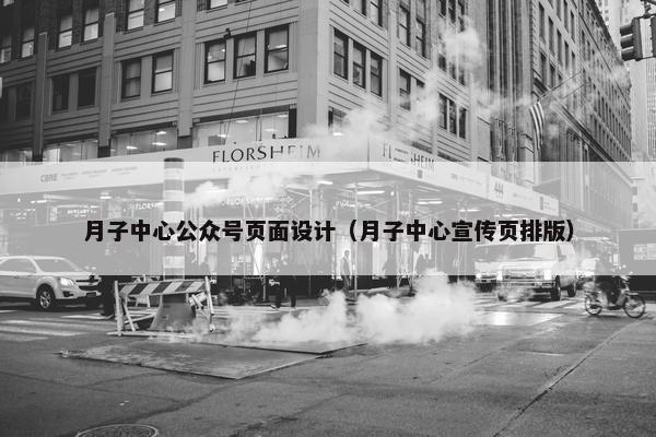 月子中心公众号页面设计（月子中心宣传页排版）
