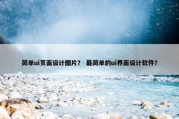 简单ui页面设计图片？ 最简单的ui界面设计软件？