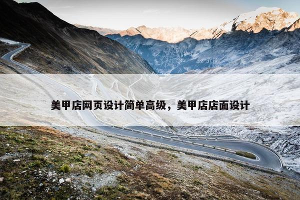 美甲店网页设计简单高级，美甲店店面设计