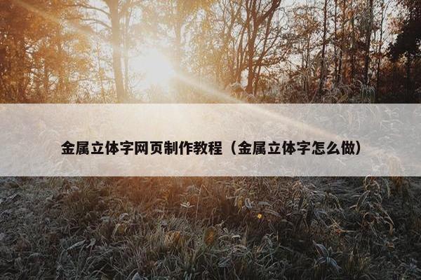 金属立体字网页制作教程（金属立体字怎么做）