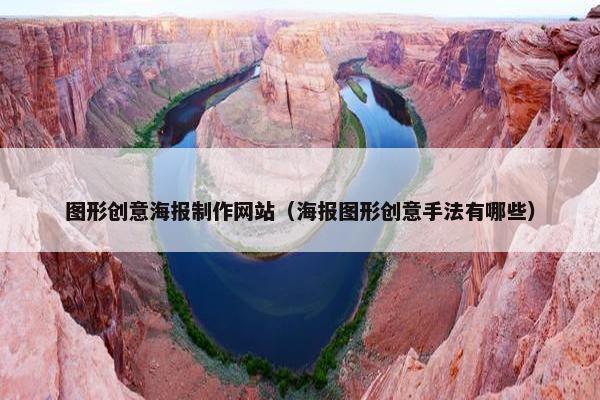 图形创意海报制作网站（海报图形创意手法有哪些）