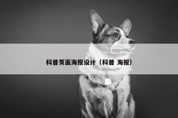 科普页面海报设计（科普 海报）