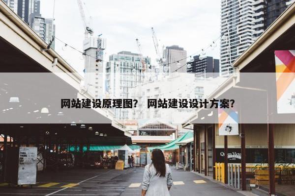 网站建设原理图？ 网站建设设计方案？