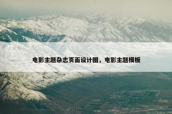 电影主题杂志页面设计图，电影主题模板