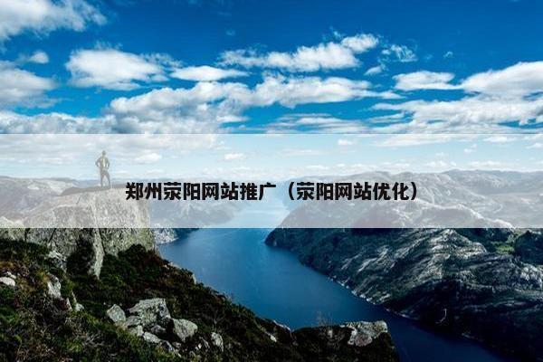郑州荥阳网站推广（荥阳网站优化）