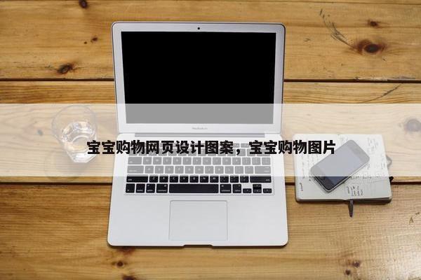 宝宝购物网页设计图案，宝宝购物图片