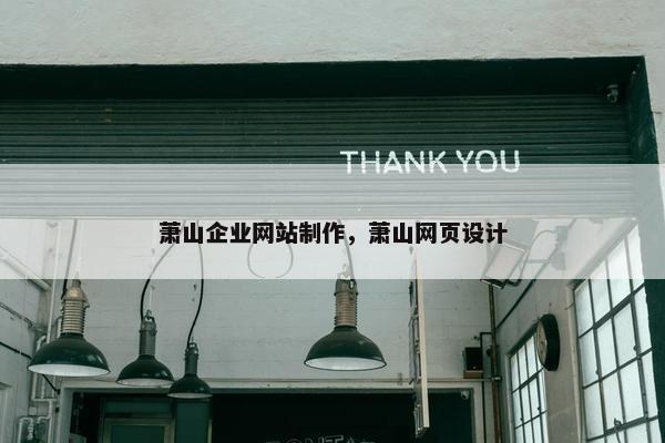 萧山企业网站制作，萧山网页设计