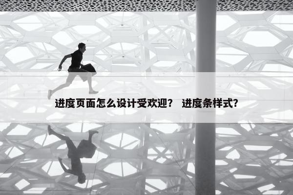 进度页面怎么设计受欢迎？ 进度条样式？