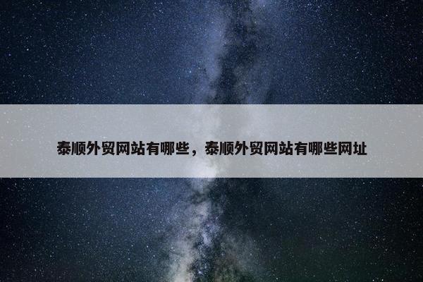 泰顺外贸网站有哪些，泰顺外贸网站有哪些网址