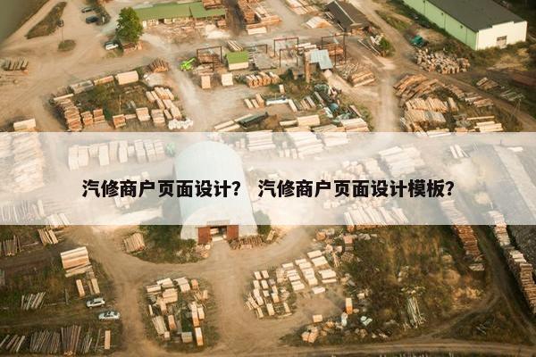 汽修商户页面设计？ 汽修商户页面设计模板？