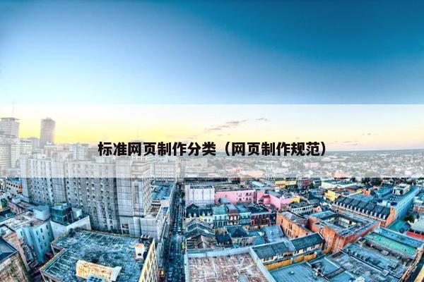 标准网页制作分类（网页制作规范）