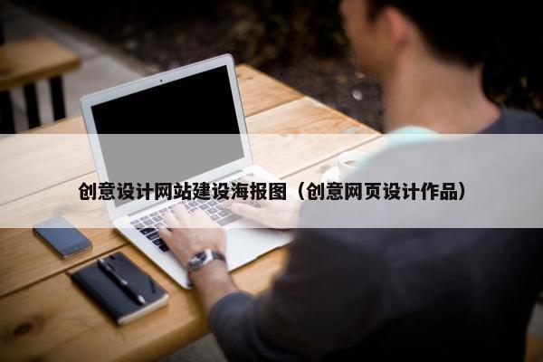 创意设计网站建设海报图（创意网页设计作品）