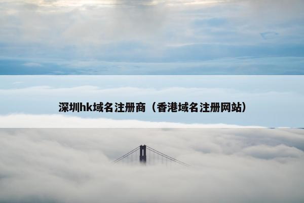 深圳hk域名注册商（香港域名注册网站）