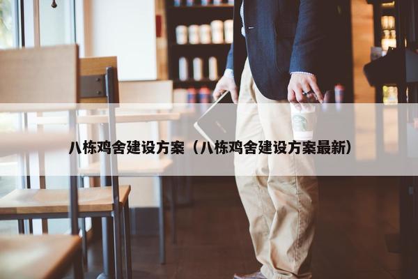 八栋鸡舍建设方案（八栋鸡舍建设方案最新）