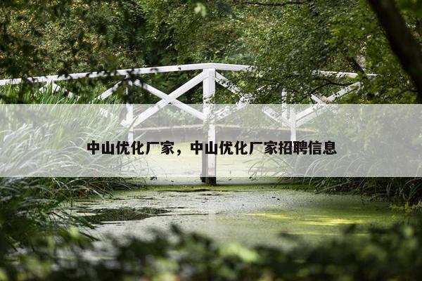 中山优化厂家，中山优化厂家招聘信息