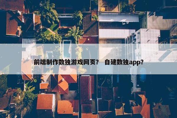 前端制作数独游戏网页？ 自建数独app？