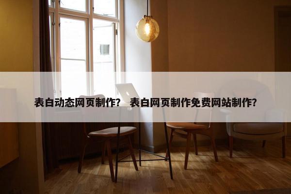 表白动态网页制作？ 表白网页制作免费网站制作？