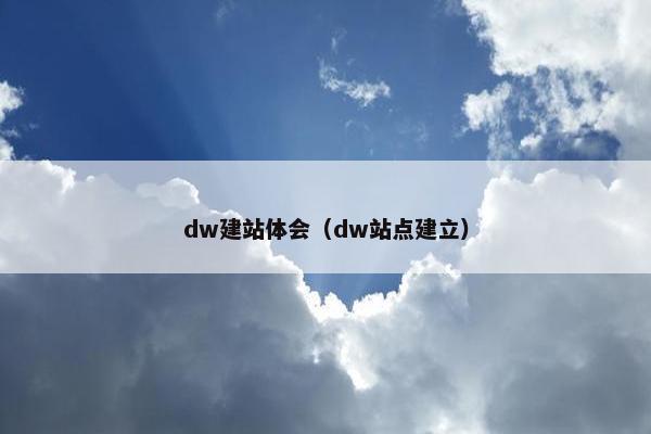 dw建站体会（dw站点建立）