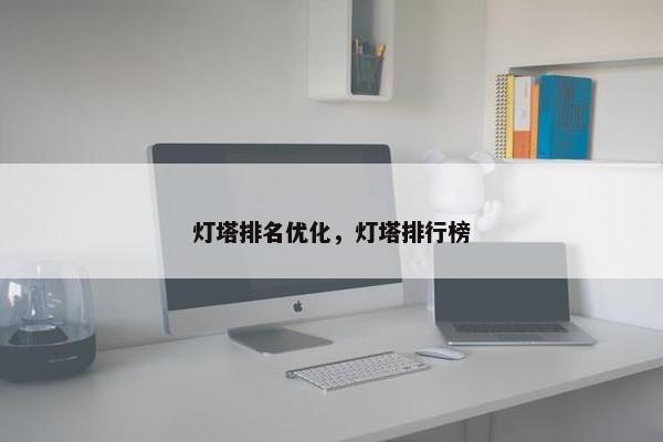 灯塔排名优化，灯塔排行榜