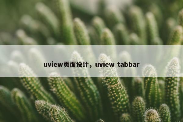 uview页面设计，uview tabbar