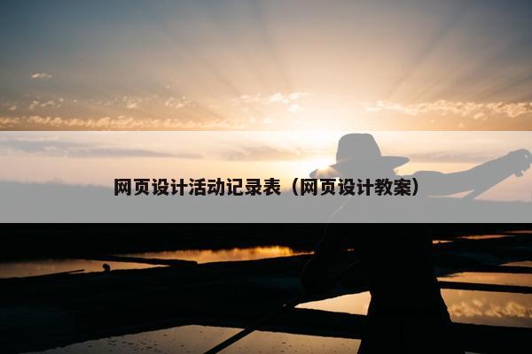 网页设计活动记录表（网页设计教案）