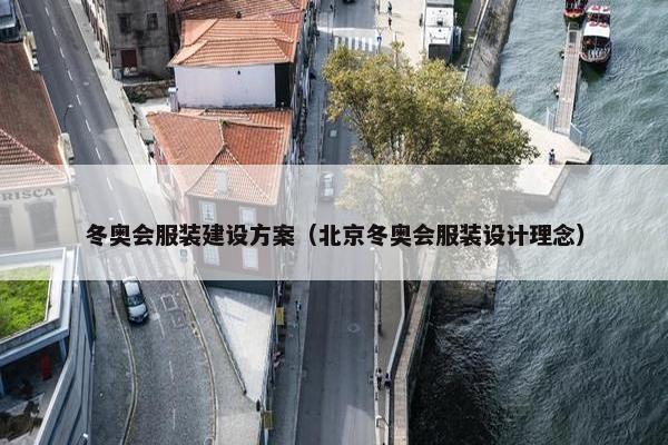 冬奥会服装建设方案（北京冬奥会服装设计理念）