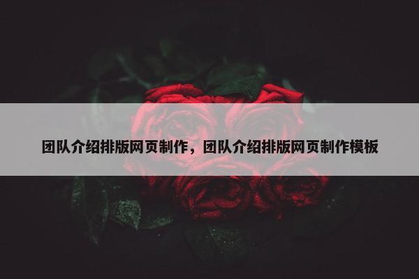 团队介绍排版网页制作，团队介绍排版网页制作模板