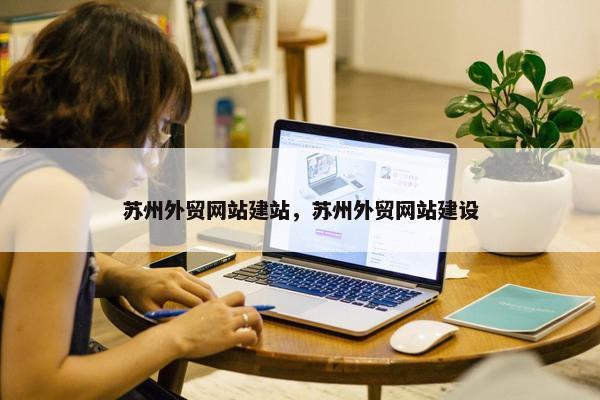 苏州外贸网站建站，苏州外贸网站建设