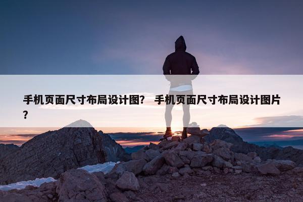 手机页面尺寸布局设计图？ 手机页面尺寸布局设计图片？