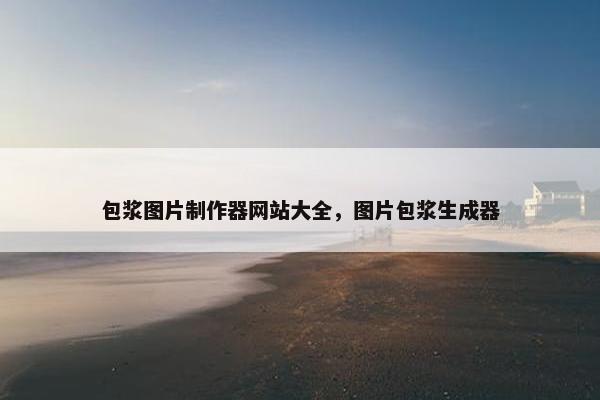 包浆图片制作器网站大全，图片包浆生成器