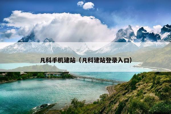 凡科手机建站（凡科建站登录入口）