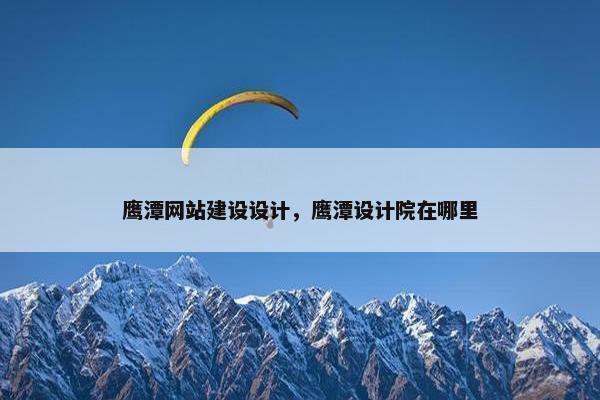 鹰潭网站建设设计，鹰潭设计院在哪里