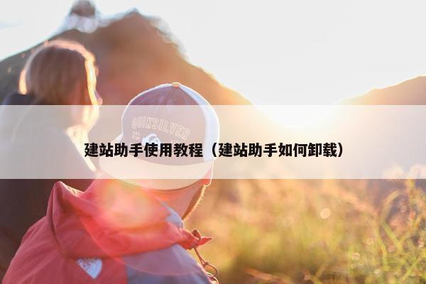 建站助手使用教程（建站助手如何卸载）